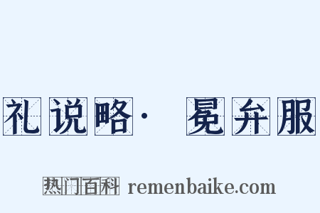 礼说略·冕弁服是什么意思的图片